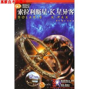 【正版书】 世界科幻大师丛书·索拉利斯星:K星异客 [波] 斯坦尼斯拉夫·莱姆,[美] 吉恩·布鲁尔 著,李玲 等 译 四川科学技术出版