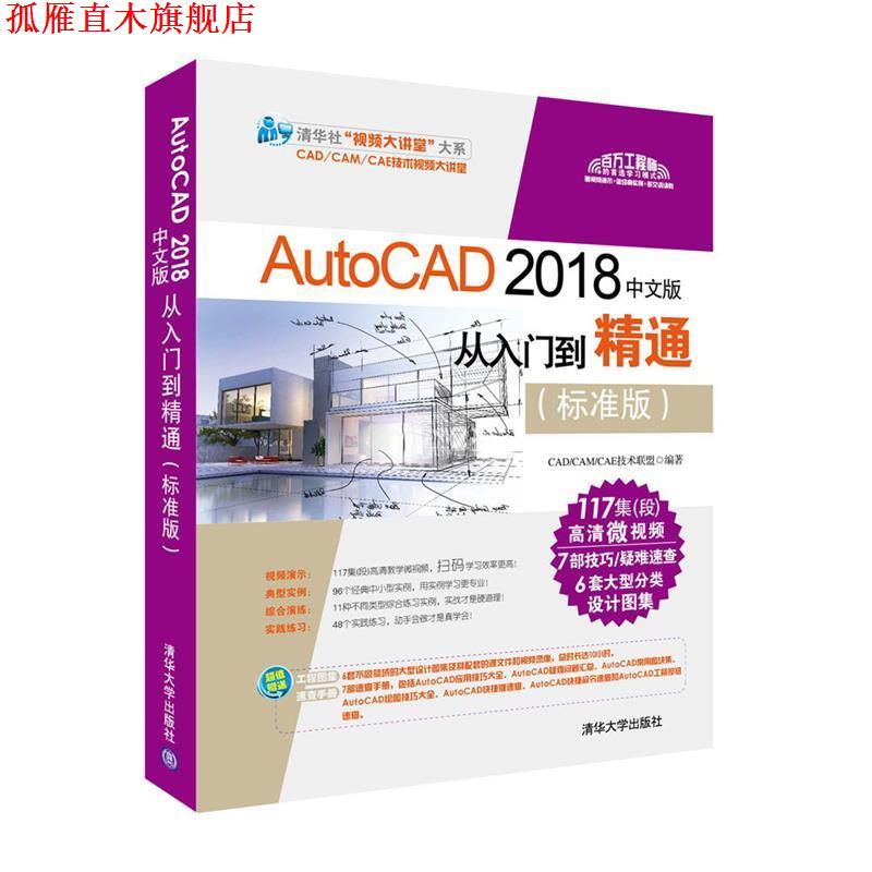 【正版书】 AutoCAD 2018中文版从入门到精通 CADCAMCAE技术联盟 清华大学出版社