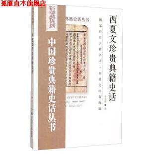 【正版书】 西夏文珍贵典籍史话 史金波 著,韩永进 编 国家图书馆出版社