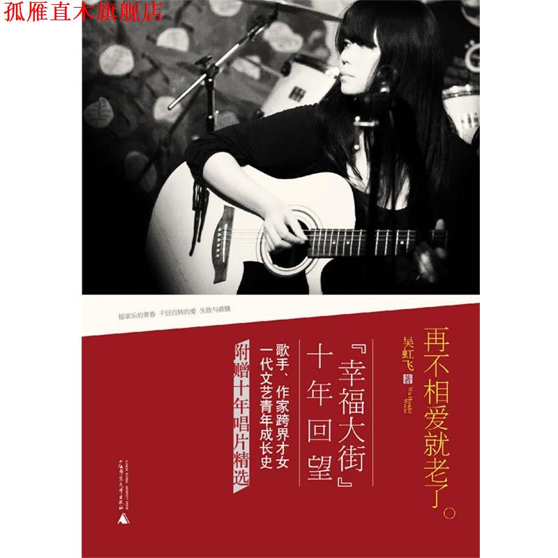 【正版书】 再不相爱就老了 吴虹飞 著 广西师范大学出版社