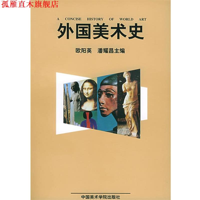 【正版书】 外国美术史 欧阳英,潘耀昌 主编 中国美术学院出版社