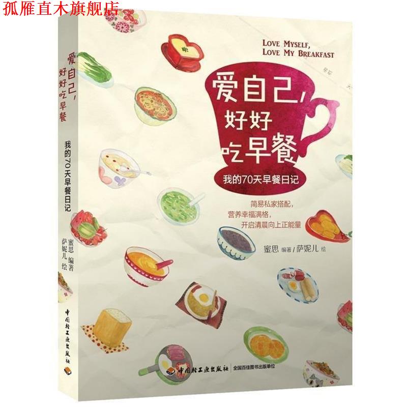 【正版书】 爱自己,好好吃早餐:我的70天早餐日记 蜜思 著,萨妮儿 绘 中国轻工业出版社