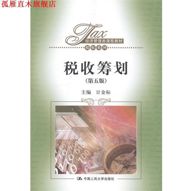 【正版书】 税收筹划 计金标 主编 中国人民大学出版社