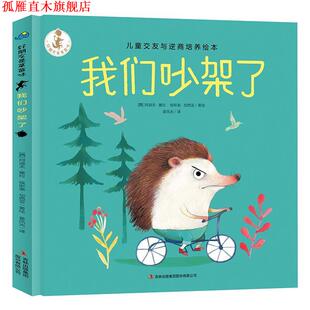 【正版书】 我们吵架了 (西)阿道夫·塞拉(Adolfo Serray),(西)埃斯泰·加西亚(Ester Garcia) 吉林出版集团