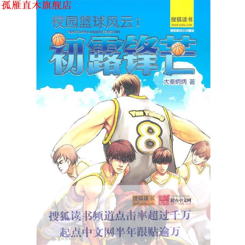 【正版书】 校园篮球风云I初露锋芒 大秦炳炳 著 鹭江出版社