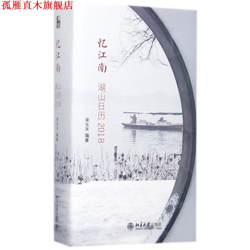 【正版书】 忆江南:湖山日历2018 宋乐天 北京大学出版社