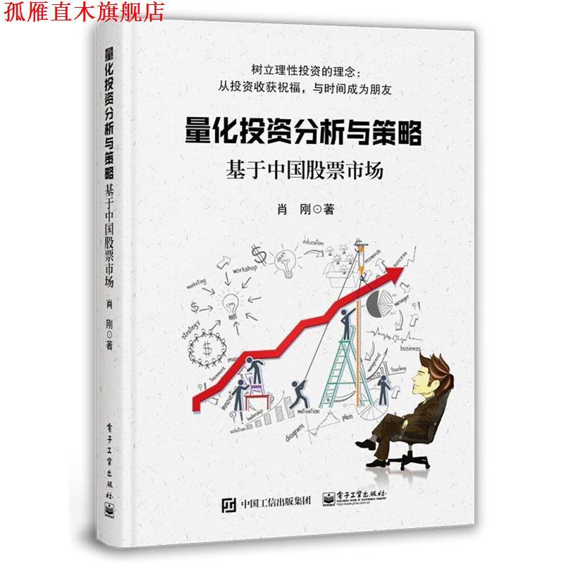 【正版书】 量化投资分析与策略――基于中国股票市场 肖刚 著 电子工业出版社