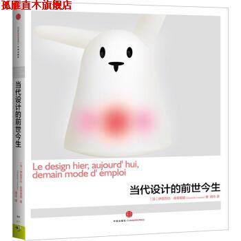【正版书】 当代设计的前世今生 [法] 伊丽莎白·库蒂里耶（Elisabeth Couturier） 著 中信出版社