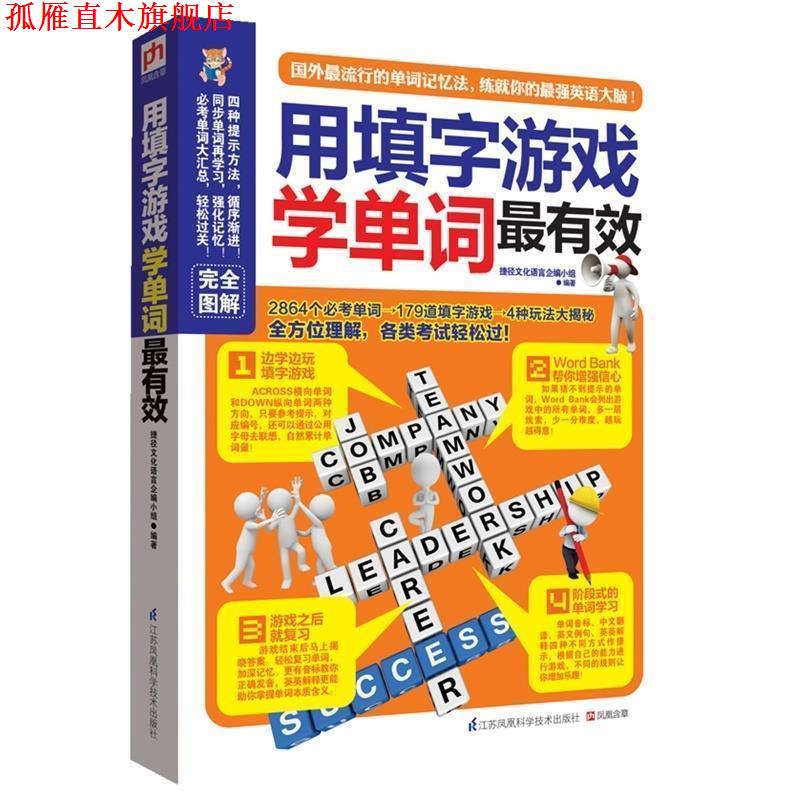 【正版书】 用填字游戏学单词 捷径文化语言企编小组著 江苏科学技术出版社