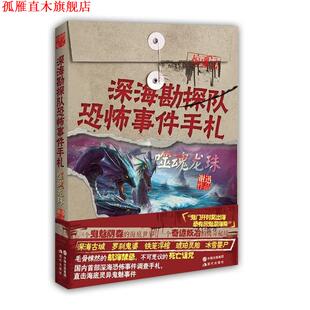 【正版书】 深海勘探队恐怖事件手札:噬魂龙珠 谢迅 现代出版社