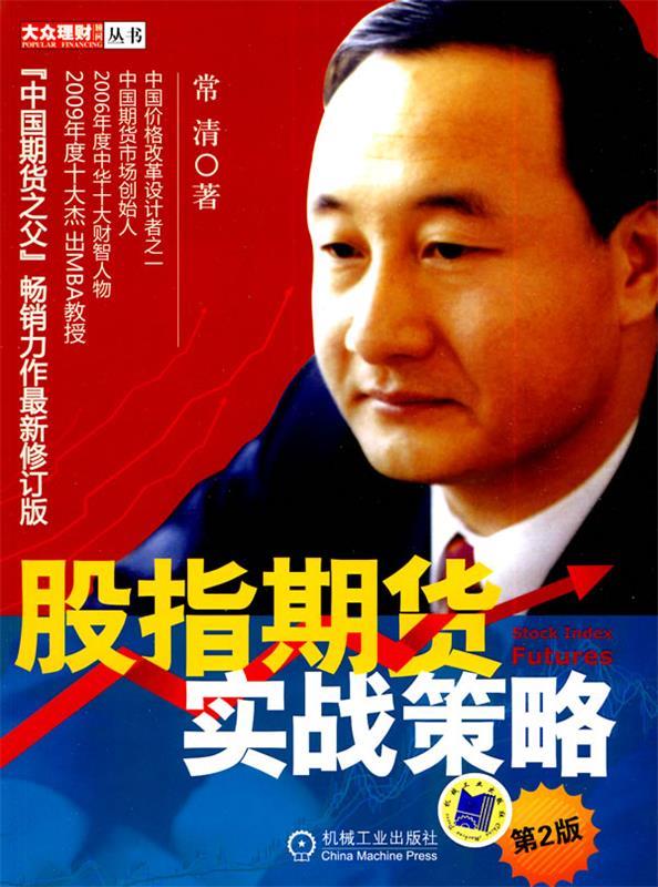 【正版书】 股指期货实战策略 第2版 常清 著 机械工业出版社