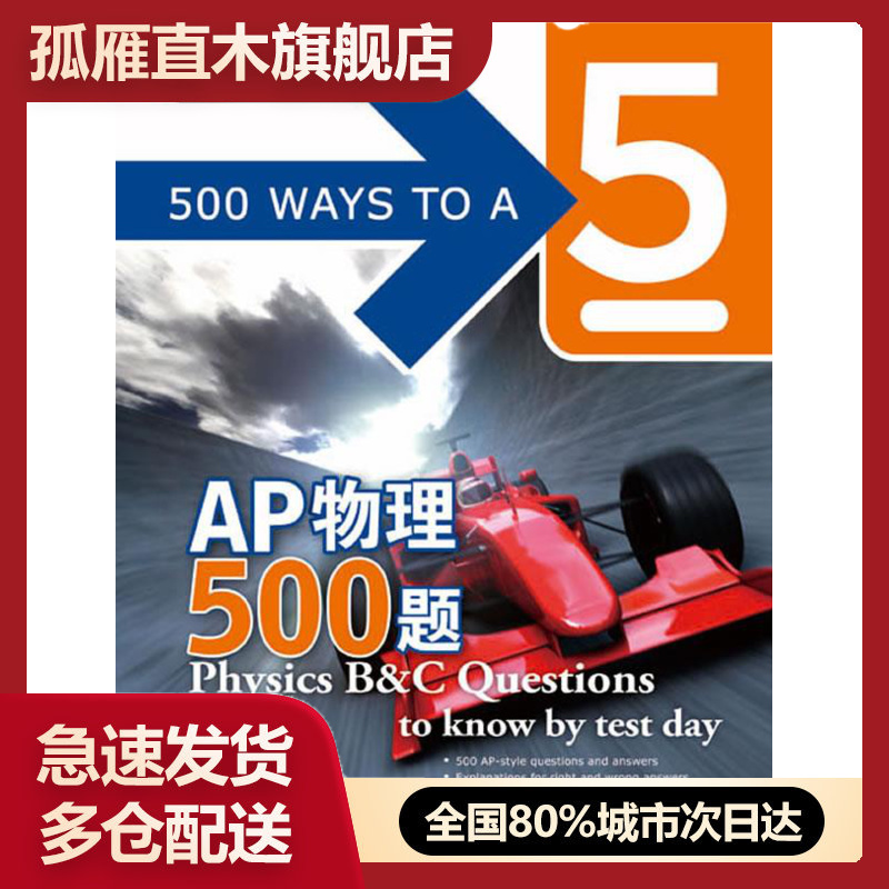 【正版】新东方-AP物理500题 [美]德里什蒙（Ri