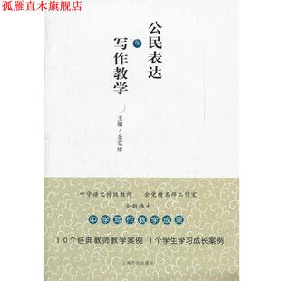 【正版书】 公民表达与写作数学 余党绪 主编 上海文化出版社