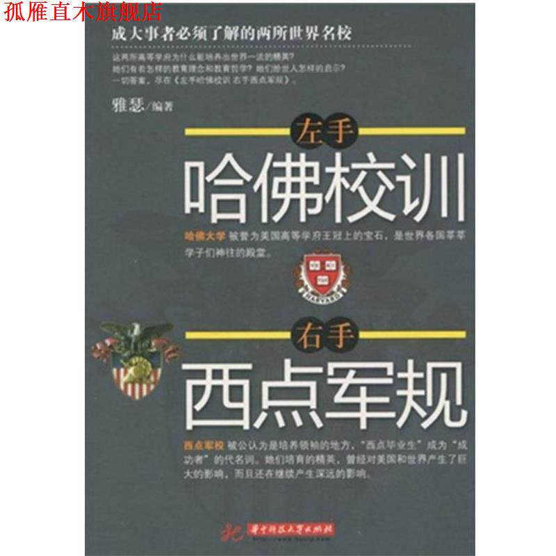 【正版书】 左手哈佛校训,右手西点军规 雅瑟 华中科技大学出版社