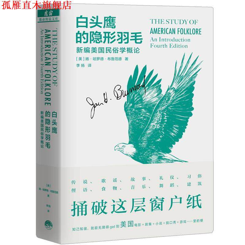 【正版书】 白头鹰的羽毛：新编美国民俗学概论 [美]扬·哈罗德·布鲁范德著,李扬 译 生活·读书·新知三联书店