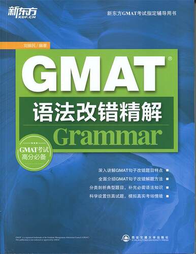 【正版书】 GMAT语法改错精解 刘振民 西安交通大学出版社