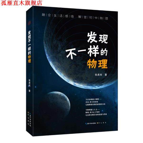 【正版书】 发现不一样的物理 张虎岗 崇文书局