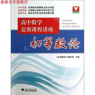 社 编辑部 正版 书 高中数学竞赛课程讲座 主编 中等数学 初等数论 浙江大学出版
