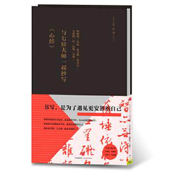 【正版书】与七位大师一起抄写《心经》 苏轼、欧阳询、文徵明
