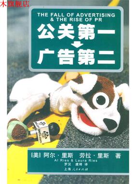 【正版书】 公关--广告第二 (美)里斯(Ries,A.) 上海人民出版社
