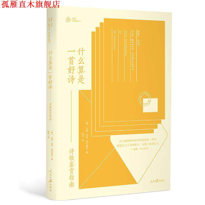 【正版书】 什么算是一首好诗:诗歌鉴赏指南 汉斯-狄特·格尔费特 人民日报出版社