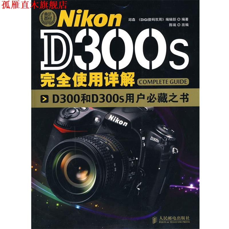 【正版书】 Nikon D300s使用详解 邱森　编著 人民邮电出版社