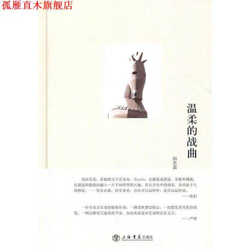 【正版书】 温柔的战曲 田艺苗　著 上海书店出版社