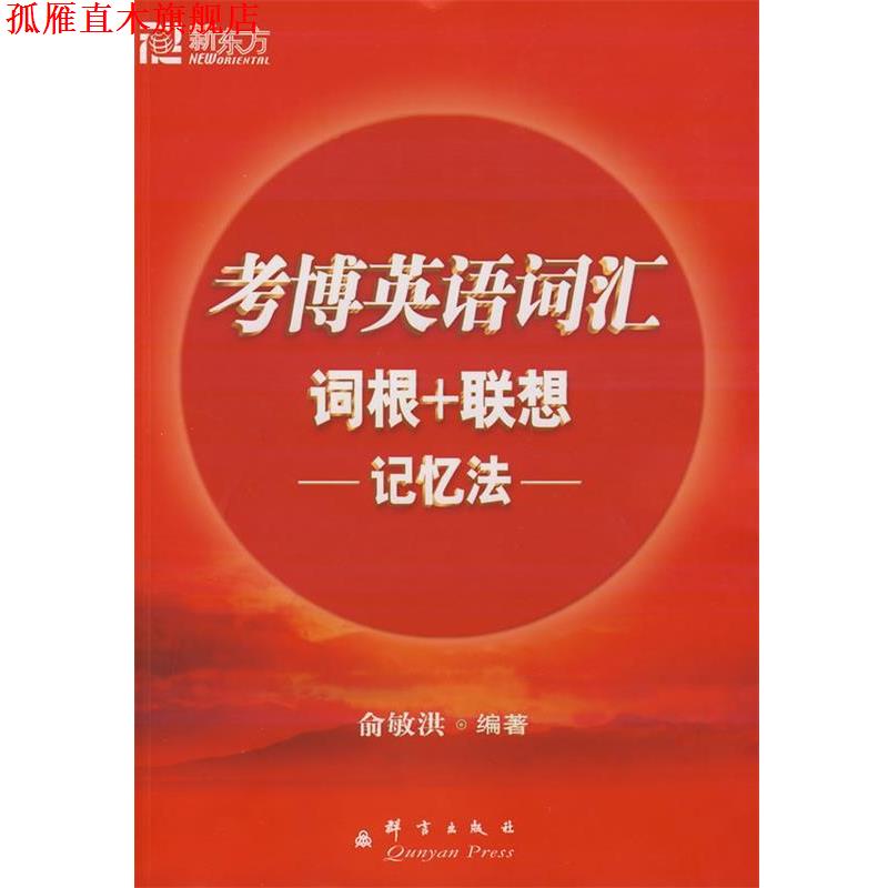【正版书】 考博英语词汇词根+联想记忆法 俞敏洪 编著 群言出版社