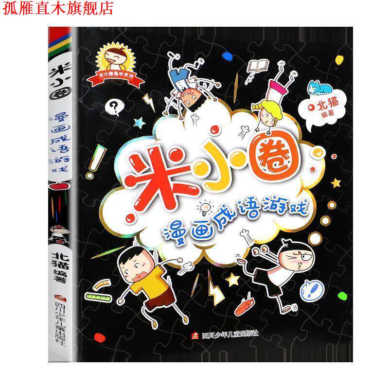 【正版书】 米小圈漫画成语游戏 米小圈漫画成语 北猫 著 四川少年儿童出版社