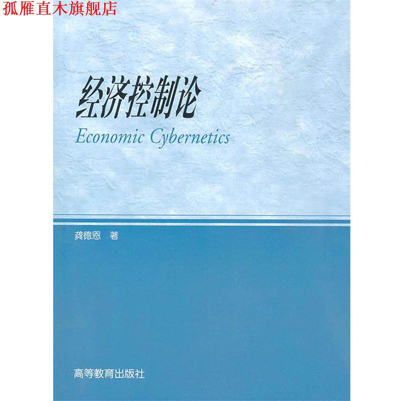 【正版书】 经济控制论 龚德恩　著 高等教育出版社
