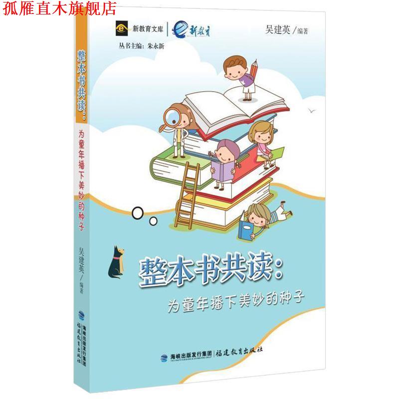 【正版书】 整本书共读:为童年播下美妙的种子 吴建英 著 福建教育出版社