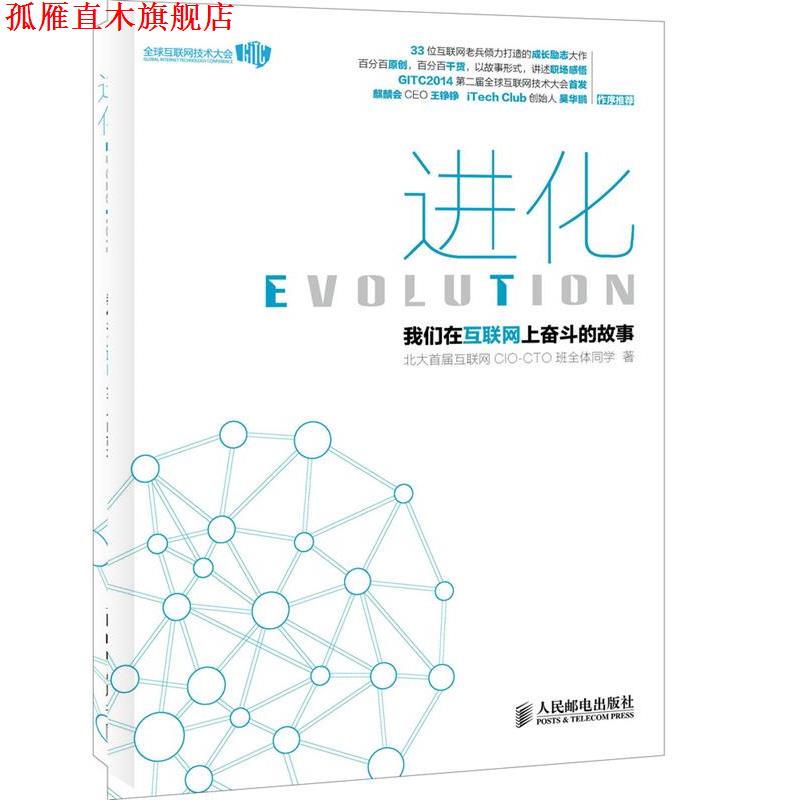 【正版书】 进化:我们在互联网上奋斗的故事 北大首届互联网CIO-CTO班全体同学 人民邮电出版社