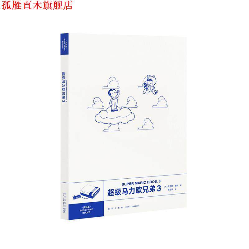 【正版书】 马力欧兄弟:3:3 [美]艾莉斯·诺尔 新星出版社