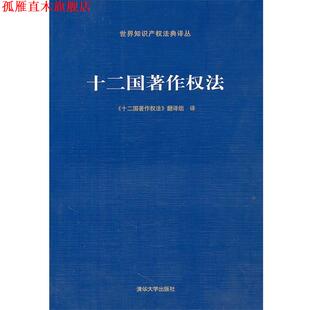 【正版书】 十二国著作权法 《十二国著作权法》翻译组　译 清华大学出版社