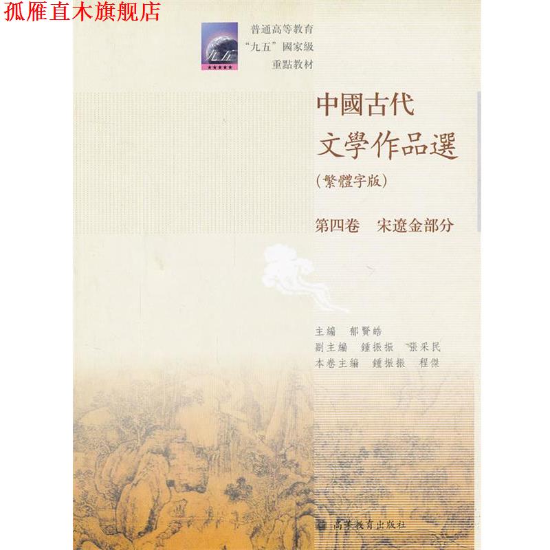 【正版书】 中国古代文学作品选 钟振振,程杰　主编,郁贤皓　主编 高等教育出版社