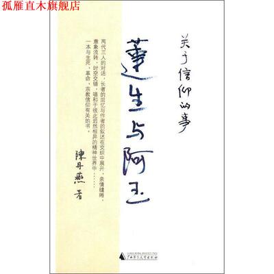 【正版书】 莲生与阿玉-关于信仰的事 陈丹燕　著 广西师范大学出版社