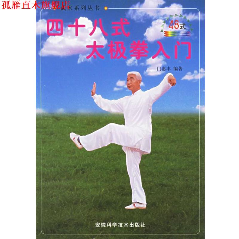 【正版书】 四十八式太极拳入门 门惠慧 著 时代出版传媒股份有限公司,安徽科学技术出版社