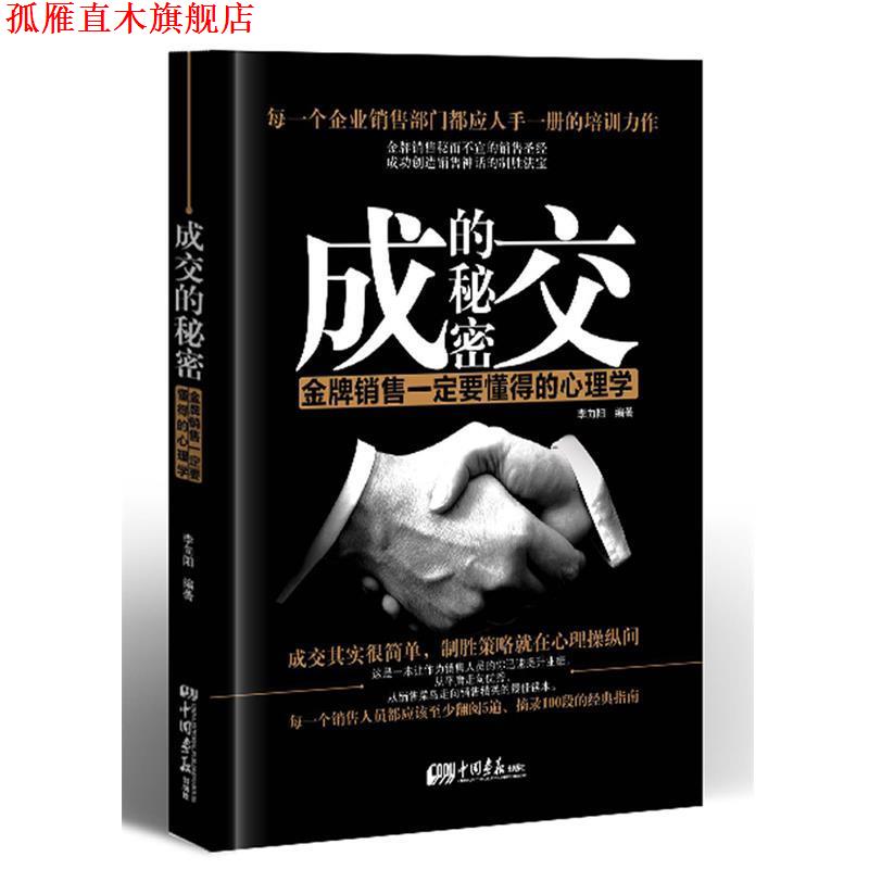 【正版书】 成交的秘密:销售要懂得的心理学 李向阳 中国画报出版社