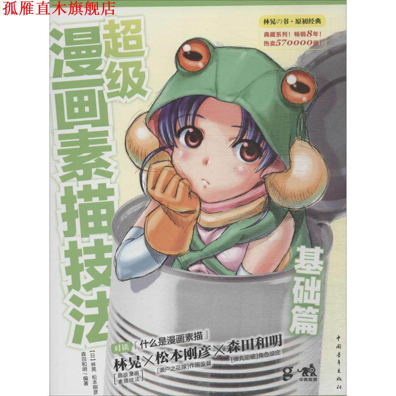 【正版书】 漫画素描技法 [日] 林晃,松本刚彦,森田和明 著,俞喆,张彩英,俞赵麒 译 中国青年出版社
