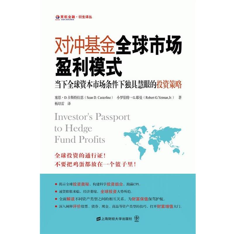 【正版书】 对冲基金市场盈利模式—当下资本市场条件下独具慧眼的投资策略 塞恩·D.卡斯特拉恩　著,杨培雷 译 上海财经大学出版