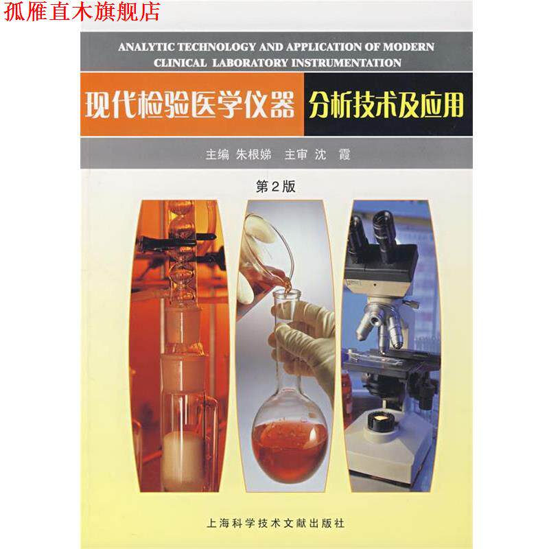 【正版书】 现代检验医学仪器分析技术及应用 朱根娣 主编 上海科学技术文献出版社