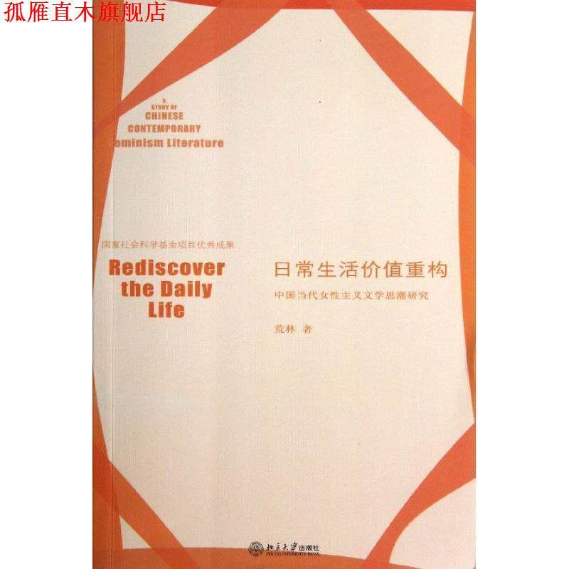 【正版书】 日常生活价值重构-中国当代女性主义文学思潮研究 荒林 著 北京大学出版社
