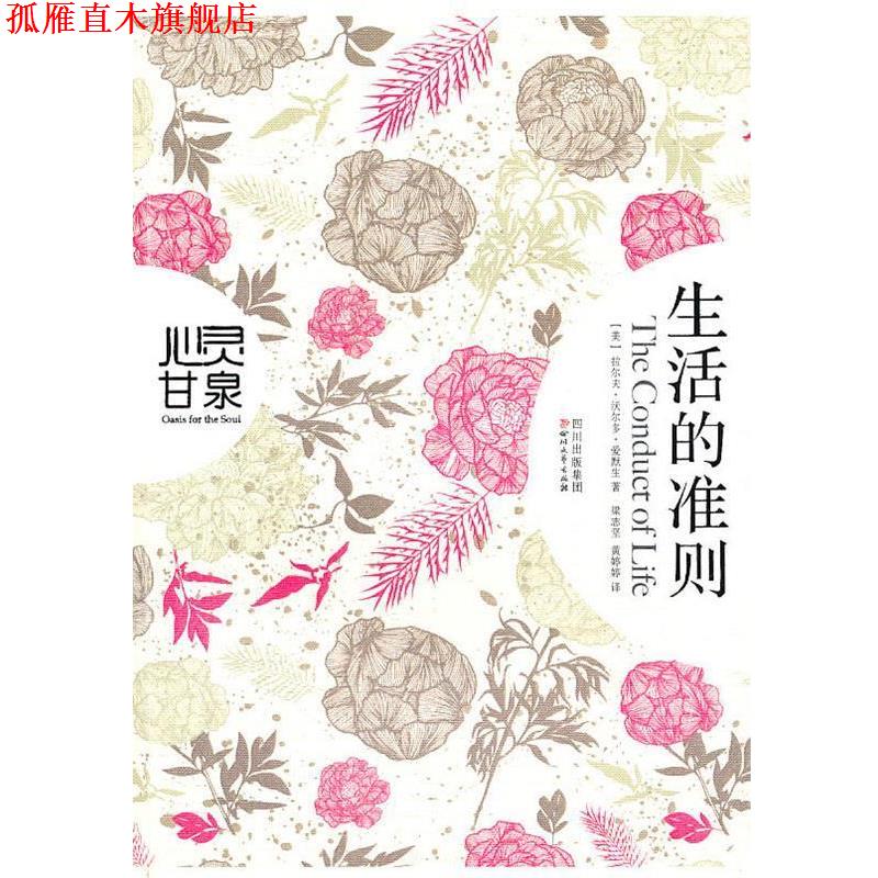 【正版书】 生活的准则 拉尔夫·沃尔多·爱默生, 梁志坚, 黄婷婷 四川出版集团,四川文艺出版社