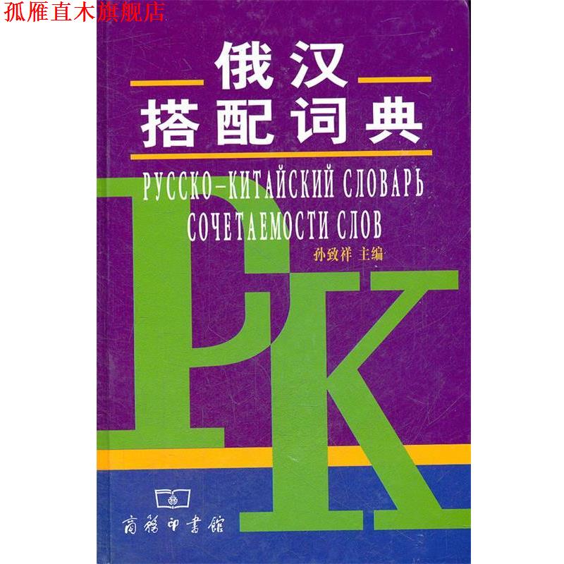 【正版书】 俄汉搭配词典 孙致祥 主编 商务印书馆
