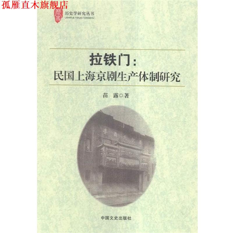 【正版书】 拉铁门;民国上海京剧生产体制研究 苗露 中国文史出版社