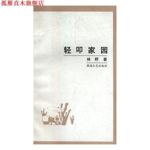正版 敦煌文艺出版 书 林野 社 轻叩家园