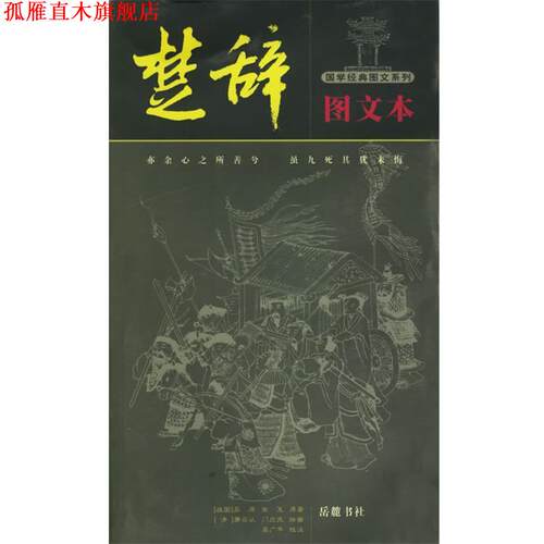 【正版书】 楚辞图文本—国学经典图文系列 吴广平　注 岳麓书社
