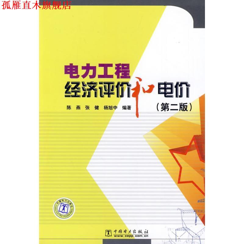 【正版书】 电力工程经济评价和电价 第二版 陈燕,张健,杨旭中 编著 中国电力出版社