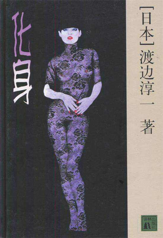 【正版书】 化身 精 （日）渡边淳一著,金中译