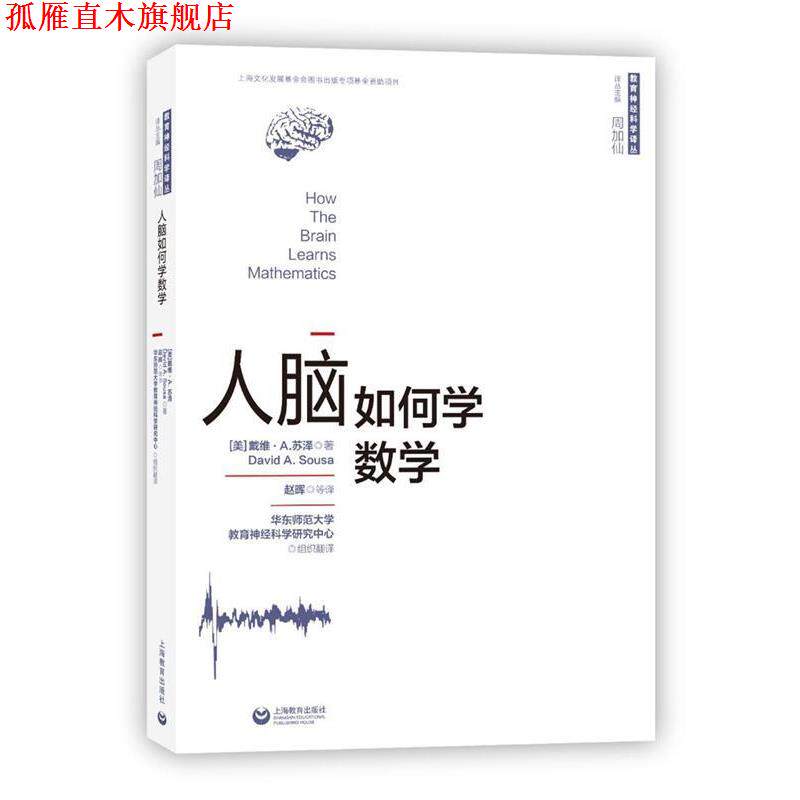 【正版书】 人脑如何学数学 [美]戴维·A.苏泽 著 赵晖 等 译 周加仙 主编 上海教育出版社